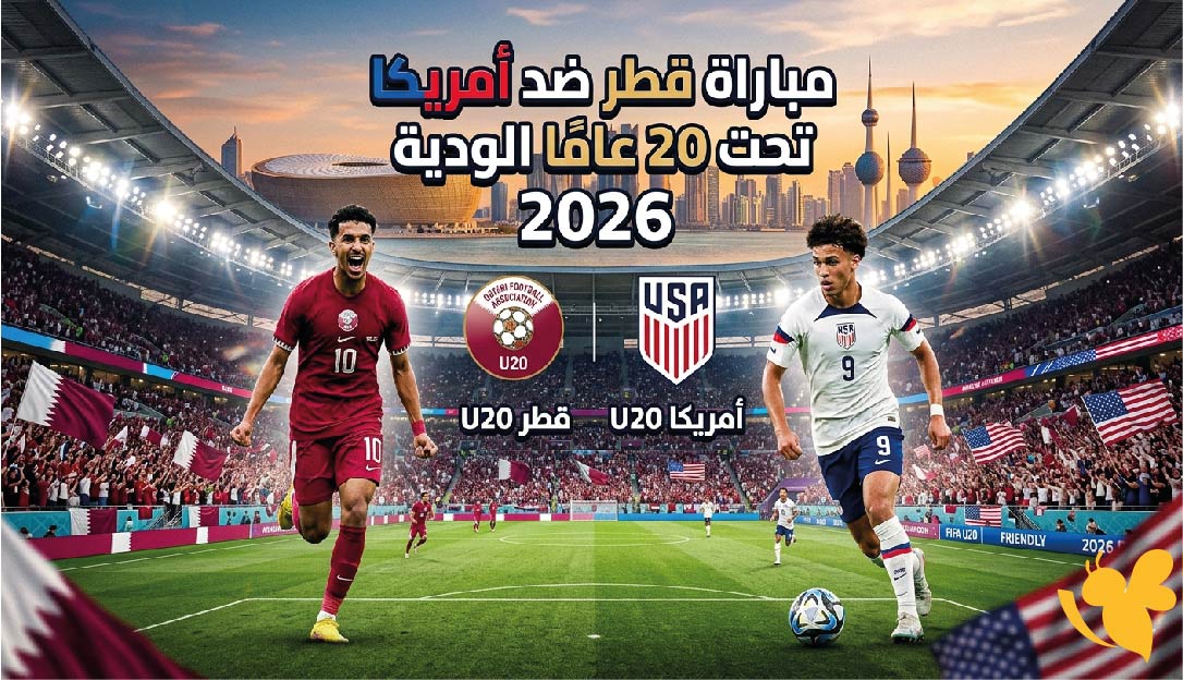 موعد مباراة قطر ضد أمريكا تحت 20 عامًا الودية 2026 والقنوات الناقلة