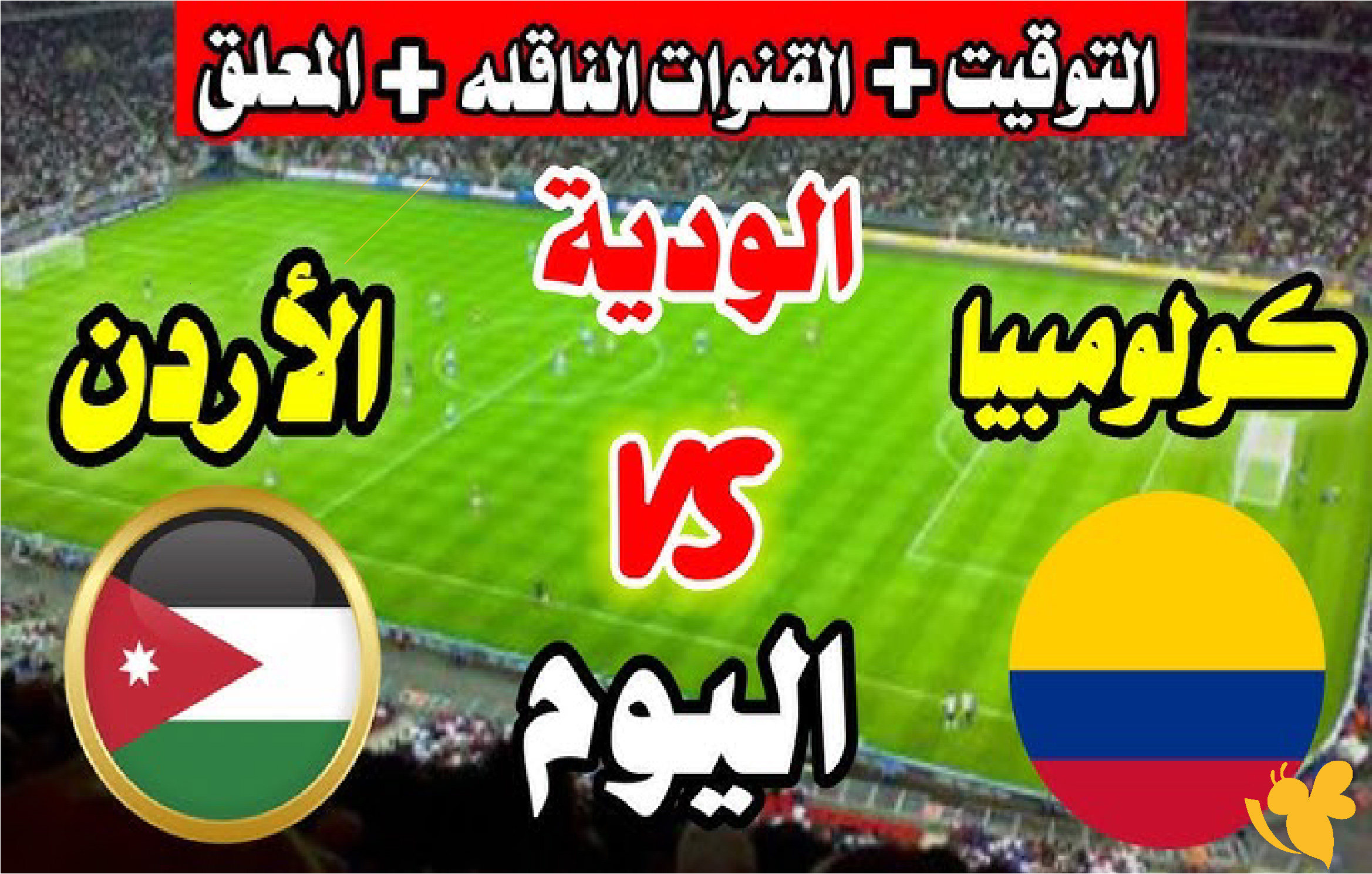 شاهدوا مباراة الأردن ضد كولومبيا الودية استعدادًا لكأس العالم&nbsp;بث مباشر 2026