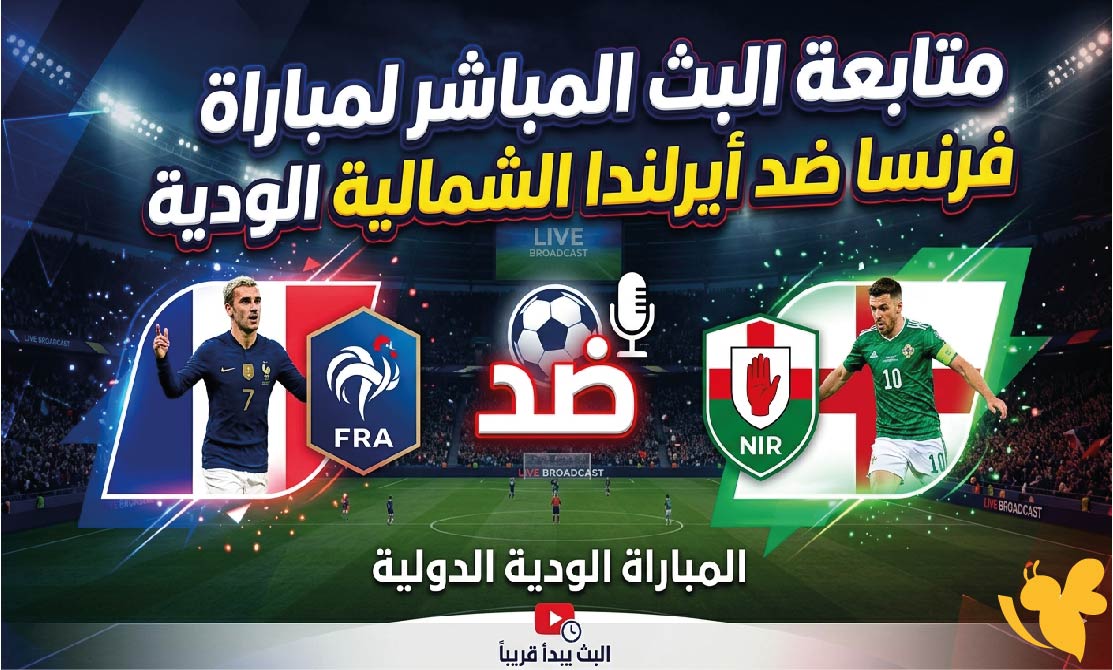 &nbsp;لاتفوتوا متابعة البث المباشر لمباراة فرنسا ضد أيرلندا الشمالية الودية بجودة HD&nbsp;