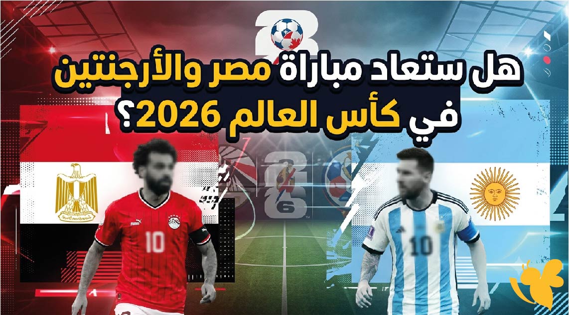 هل ستعاد مباراة مصر والأرجنتين في كأس العالم 2026؟ حقيقة القرار المنتظر من الفيفا