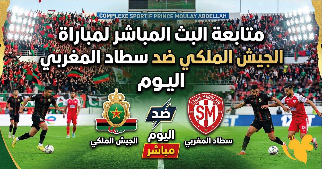 Yalla Live متابعة البث المباشر لمباراة الجيش الملكي ضد سطاد المغربي اليوم بدون اشتراك&nbsp;