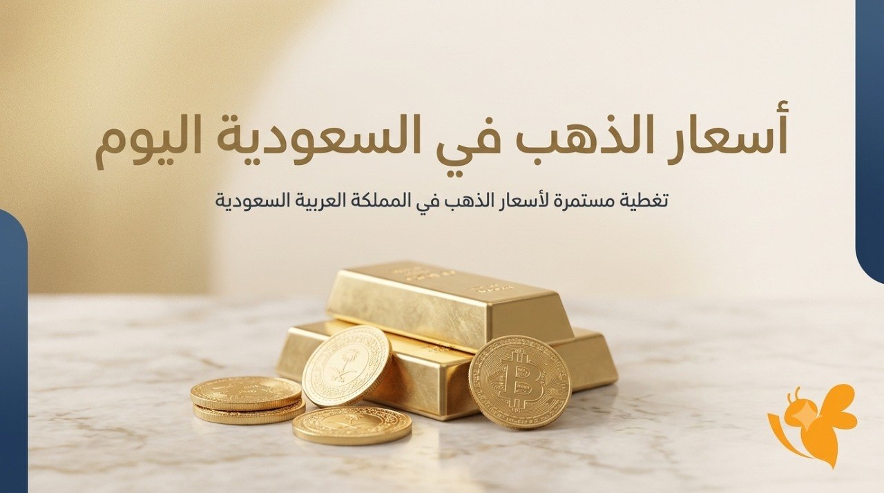 آخر تحديث لأسعار الذهب في السعودية اليوم.. عيار 21 و24 يسجلان ارتفاعًا طفيفًا