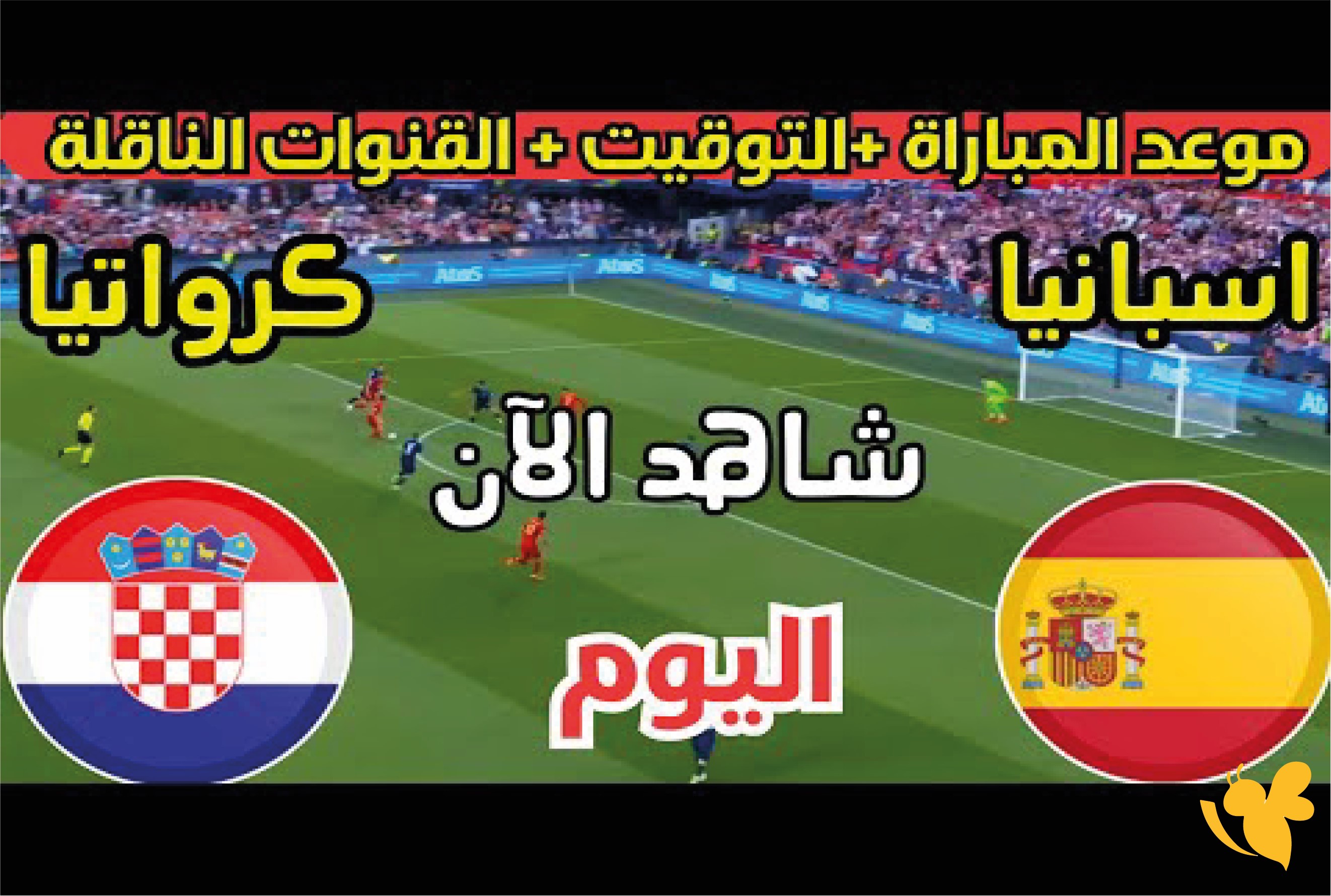 ترقبوا البث المباشر&nbsp;لمباراة إسبانيا ضد كرواتيا تحت 19 سنة 2026
