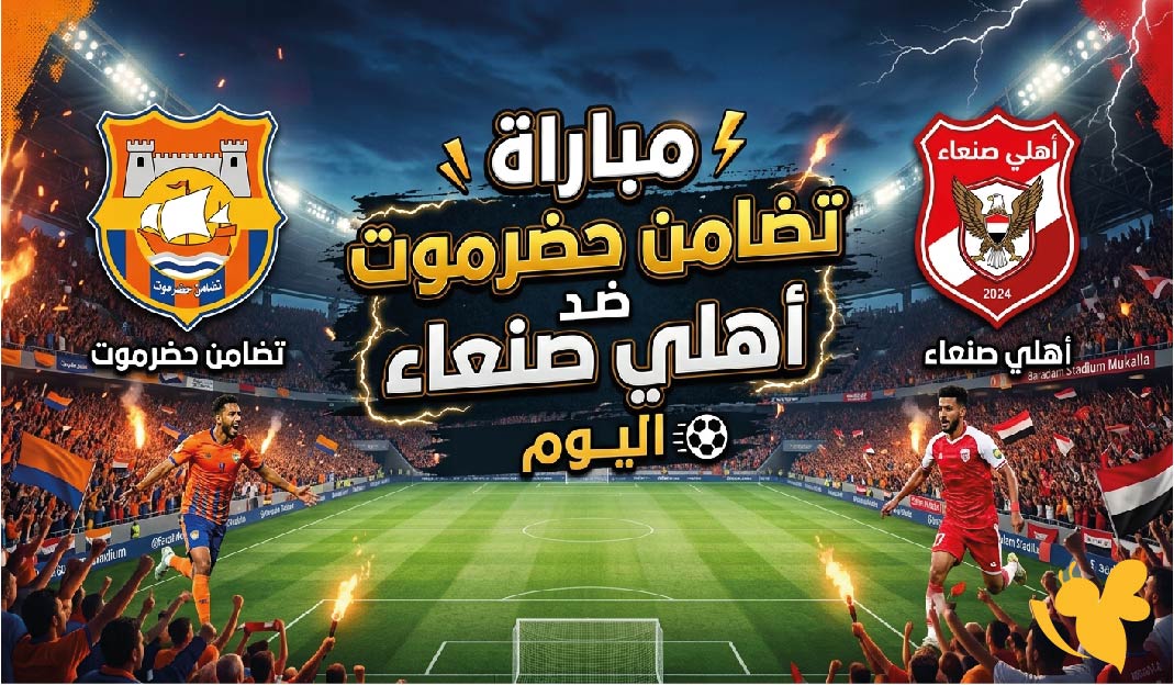 تفاصيل مباراة تضامن حضرموت ضد أهلي صنعاء اليوم في الدوري اليمني