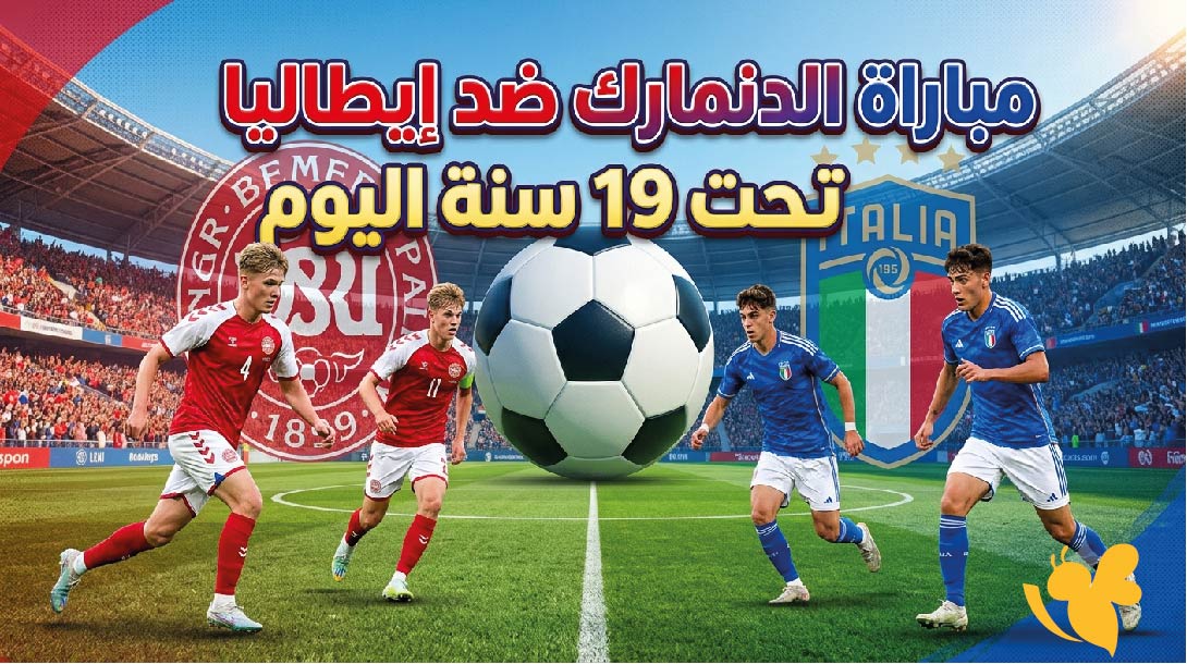 اليكم موعد مباراة الدنمارك ضد إيطاليا تحت 19 سنة اليوم والقنوات الناقلة وطريقة المشاهدة