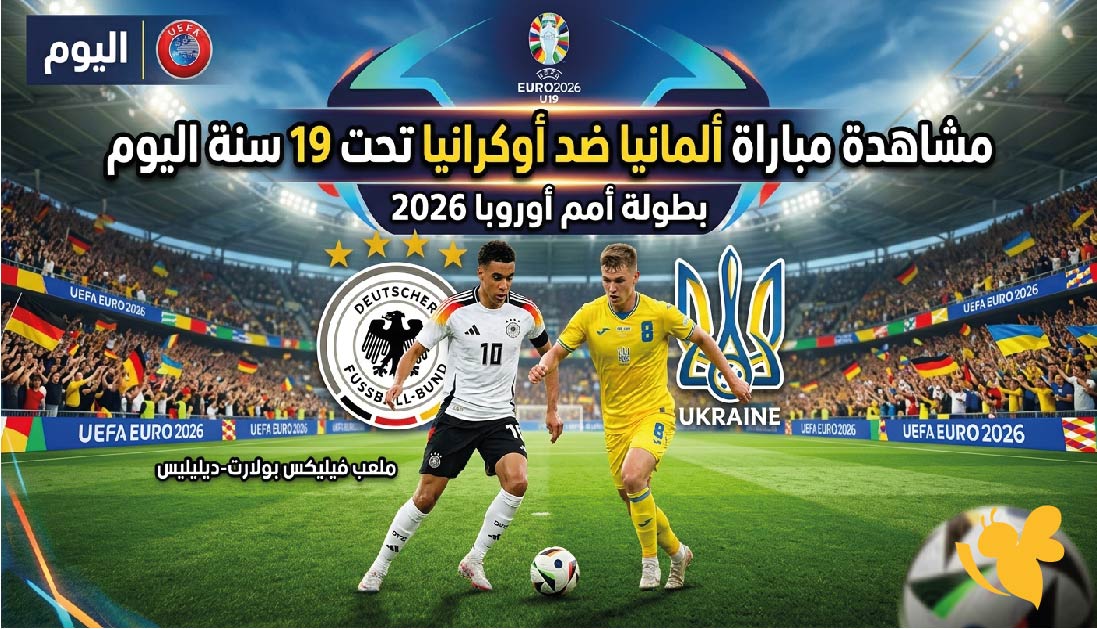 شاهد الان مباراة ألمانيا ضد أوكرانيا تحت 19 سنة لبطولة أمم أوروبا 2026