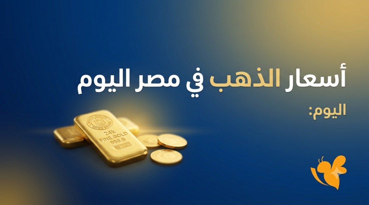 بعد التراجع الأخير.. أسعار الذهب في مصر اليوم الأربعاء 8 يوليو 2026