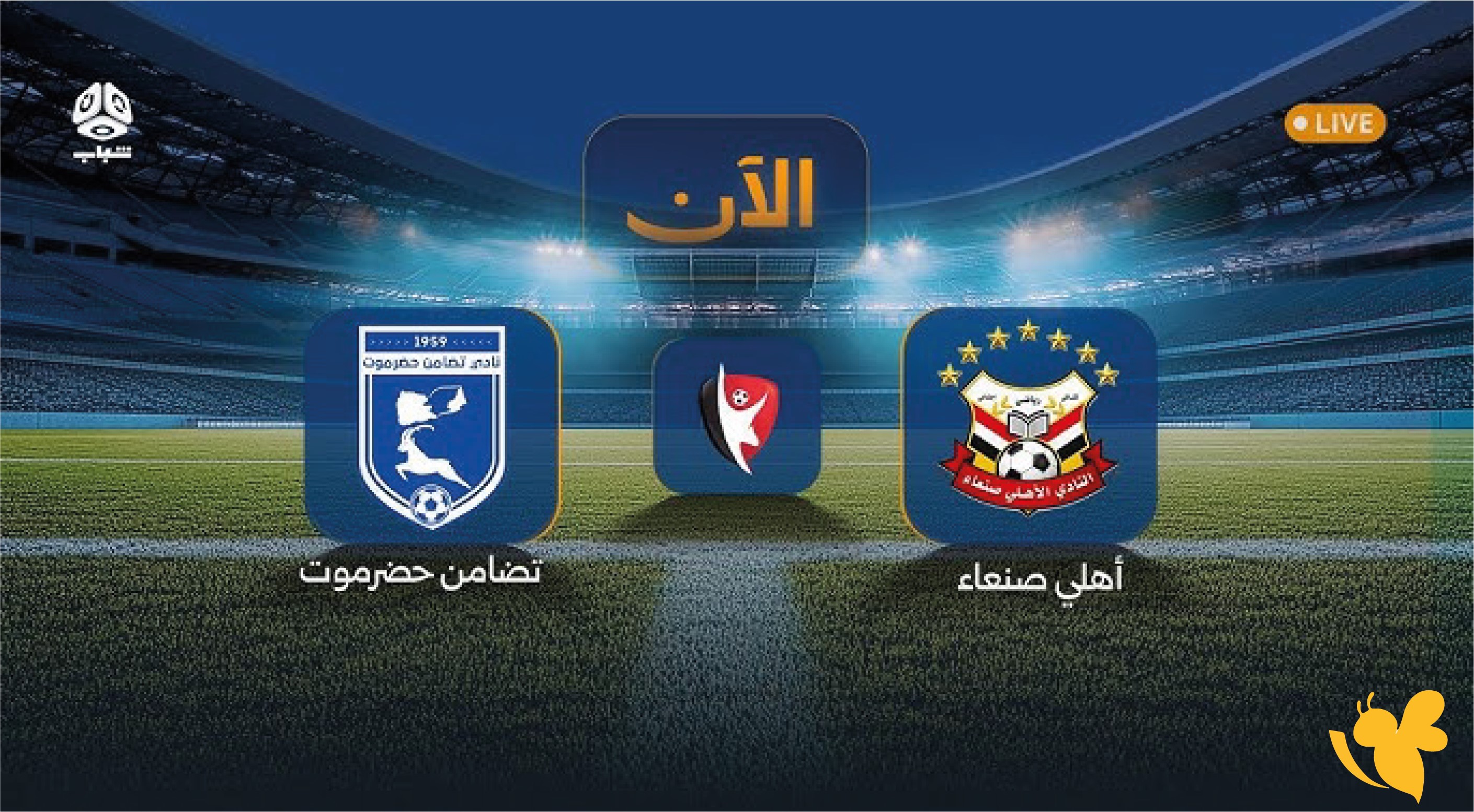 LIVE شاهدوا&nbsp;مباراة تضامن حضرموت ضد أهلي صنعاء&nbsp;في الدوري اليمني 2026