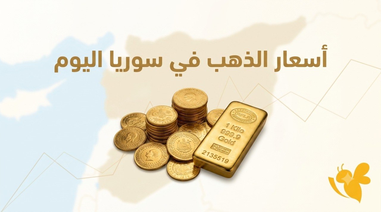 كم سعر الذهب اليوم في سوريا؟.. تحديث عيار 24 و21 و18 والأونصة