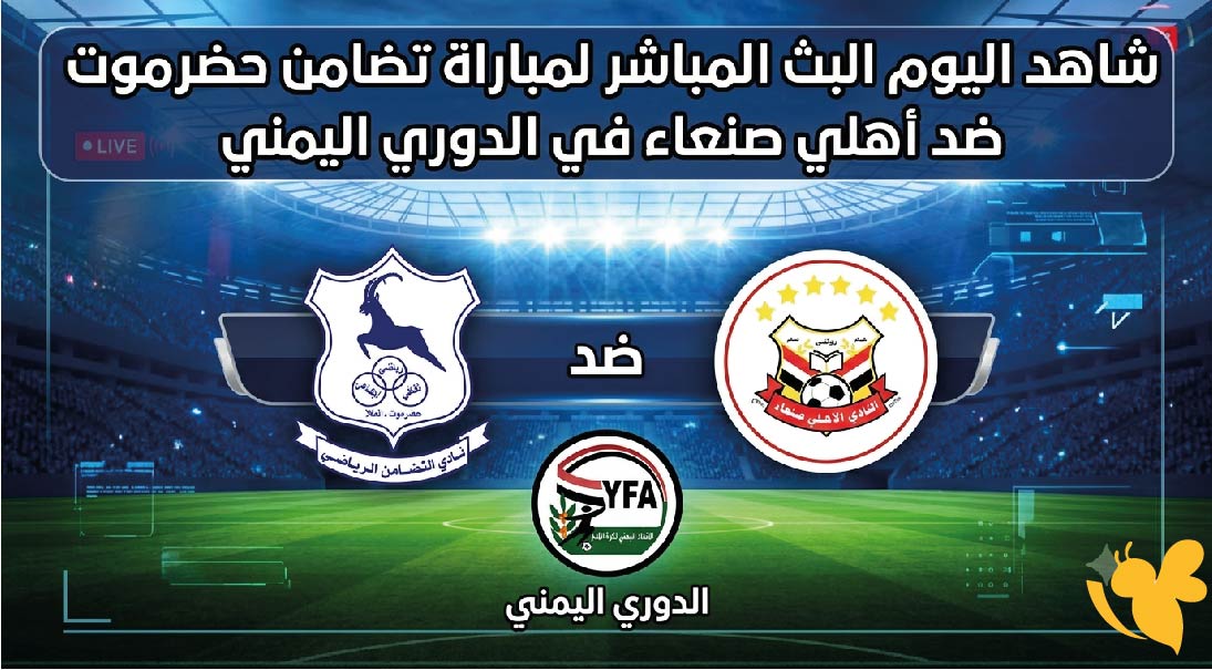 &nbsp;شاهد اليوم البث المباشر لمباراة تضامن حضرموت ضد أهلي صنعاء&nbsp;في الدوري اليمني&nbsp;