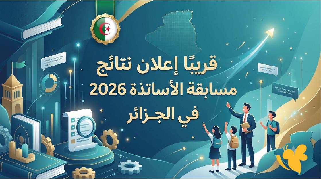 قريبًا إعلان نتائج مسابقة الأساتذة 2026 في الجزائر.. التفاصيل كاملة وطريقة الاستعلام قريبًا إعلان نتائج مسابقة الأساتذة 2026 في الجزائر.. التفاصيل كاملة وطريقة الاستعلام