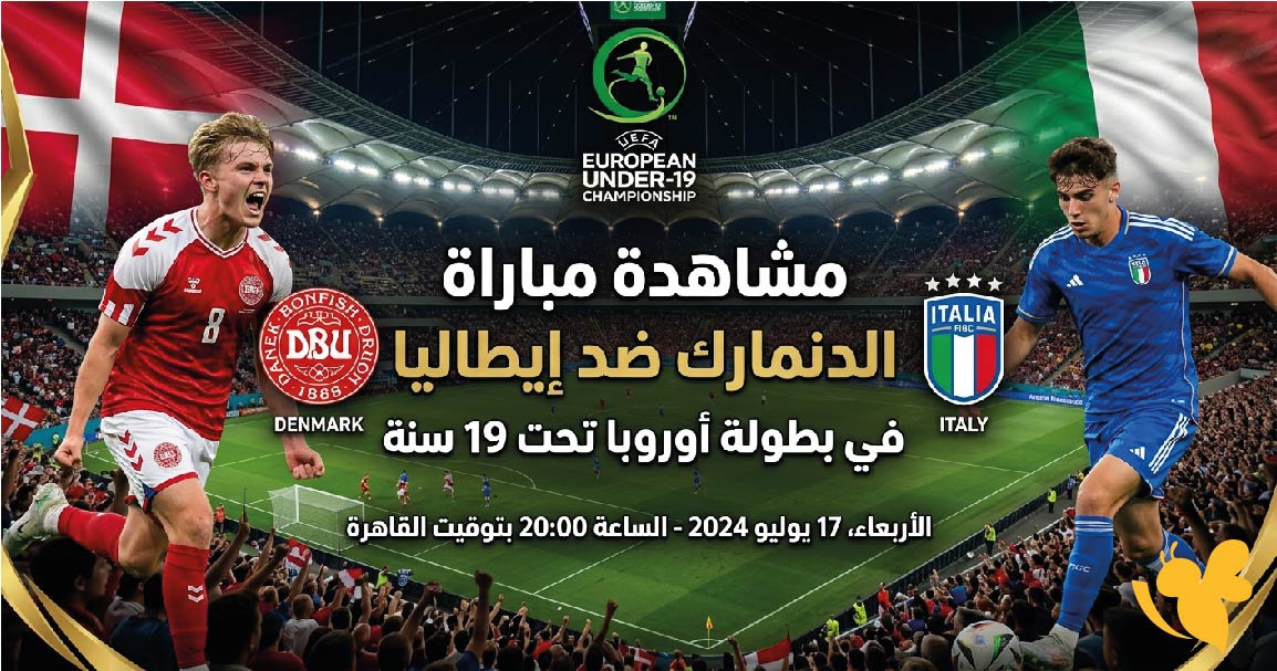 استمتع بمشاهدة مباراة الدنمارك ضد إيطاليا في بطولة أوروبا تحت 19 سنة بث مباشر