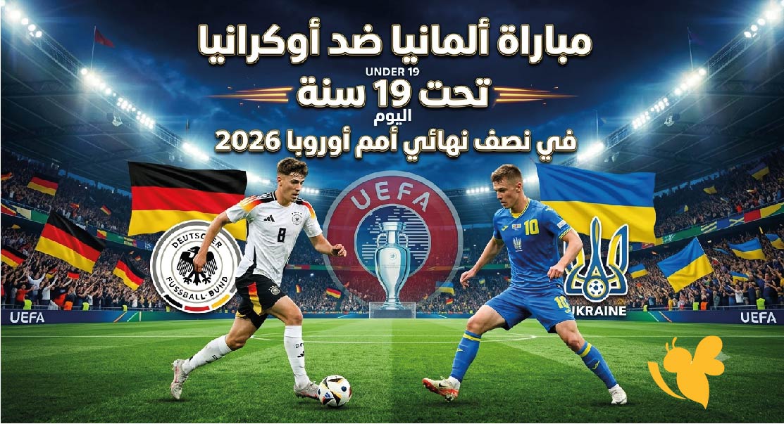 Koora english شاهد&nbsp;مباراة ألمانيا ضد أوكرانيا تحت 19 سنة 2026