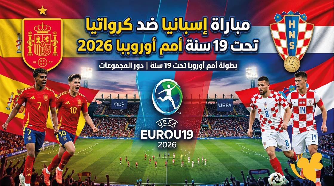 يورو تحت 19 سنة 2026.. موعد مباراة إسبانيا ضد كرواتيا والقنوات الناقلة بث مباشر