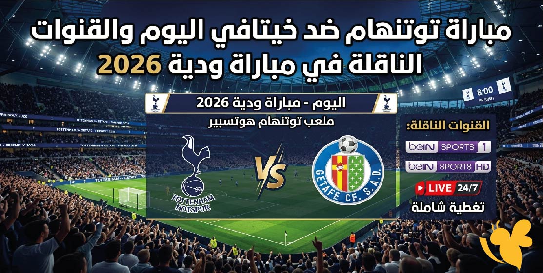 موعد مباراة توتنهام ضد خيتافي اليوم والقنوات الناقلة في مباراة ودية 2026