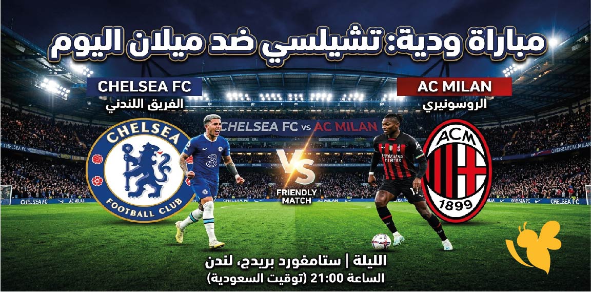 القنوات الناقلة لمباراة تشيلسي ضد ميلان اليوم وموعد انطلاق اللقاء الودي القنوات الناقلة لمباراة تشيلسي ضد ميلان اليوم وموعد انطلاق اللقاء الودي