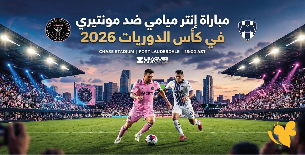 موعد مباراة إنتر ميامي ضد مونتيري في كأس الدوريات 2026 وكيفية المشاهدة