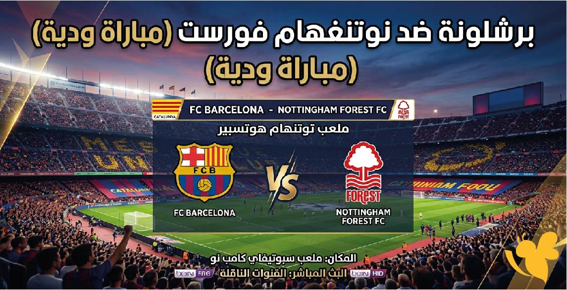 القنوات الناقلة لمباراة برشلونة ضد نوتنغهام فورست اليوم وموعد انطلاق اللقاء