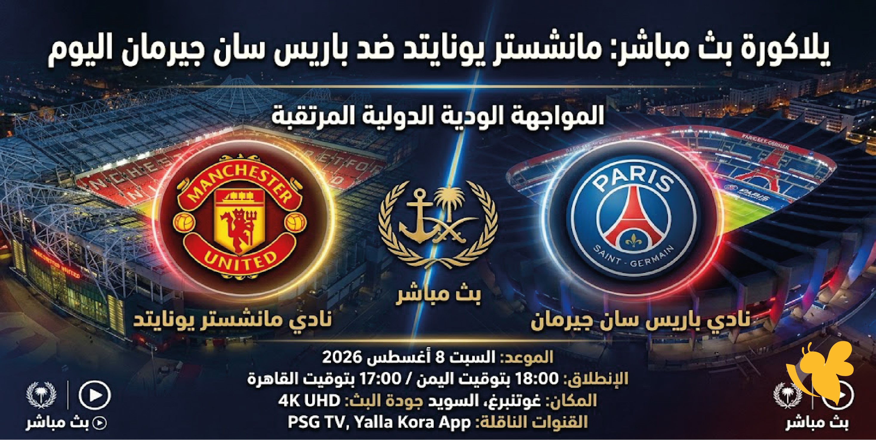 رابط البث المباشر لمباراة مانشستر يونايتد ضد باريس سان جيرمان اليوم 2026