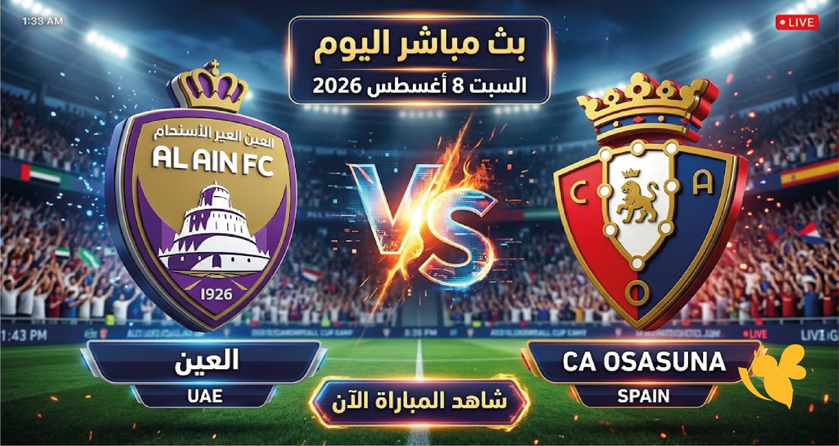بث حي الآن تابع مباراة العين وأوساسونا مباشرة وشاهد المواجهة الودية لحظة بلحظة