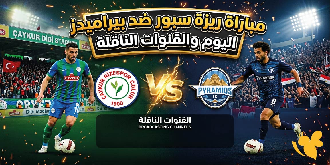 موعد مباراة ريزة سبور ضد بيراميدز اليوم والقنوات الناقلة والتشكيل المتوقع