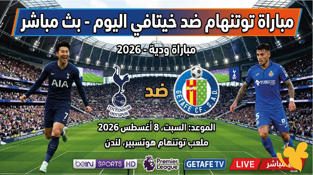 مشاهدة مباراة توتنهام ضد خيتافي اليوم بث مباشر في مباراة ودية 2026