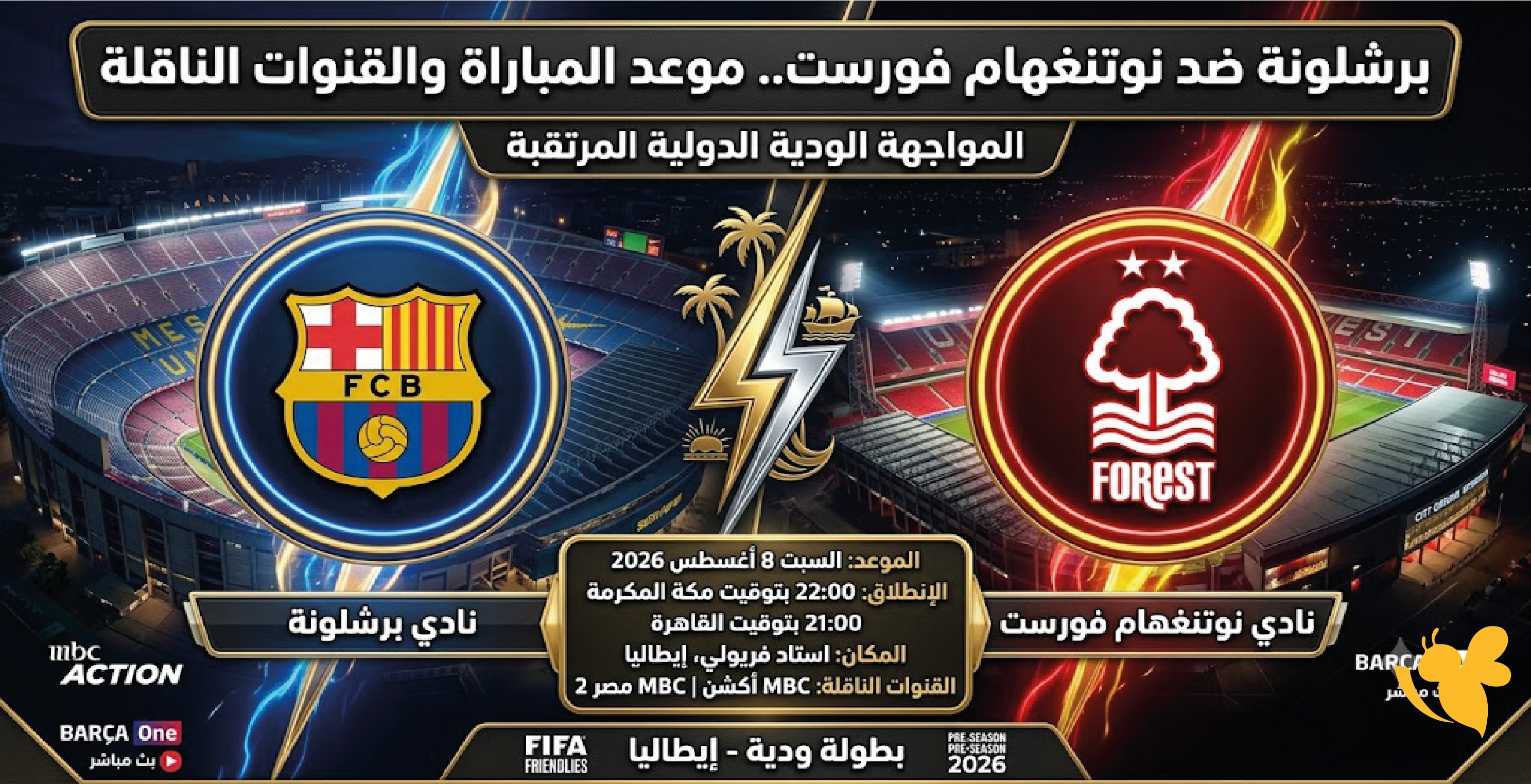 اليكم برشلونة ضد نوتنغهام فورست.. موعد المباراة والقنوات الناقلة 2026