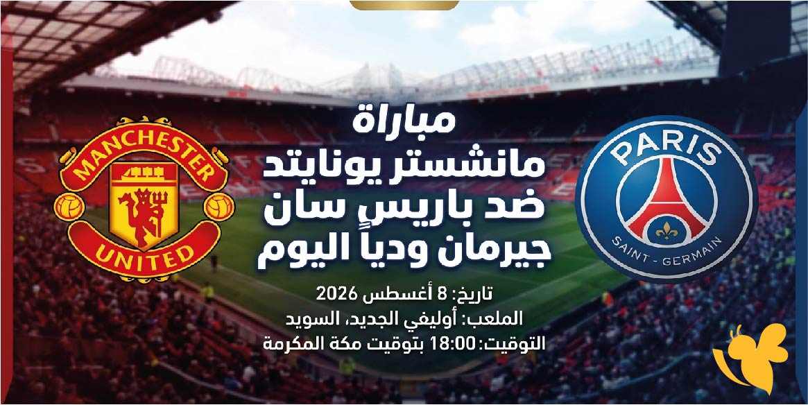 موعد مباراة مانشستر يونايتد ضد باريس سان جيرمان اليوم والقنوات الناقلة في مباراة ودية