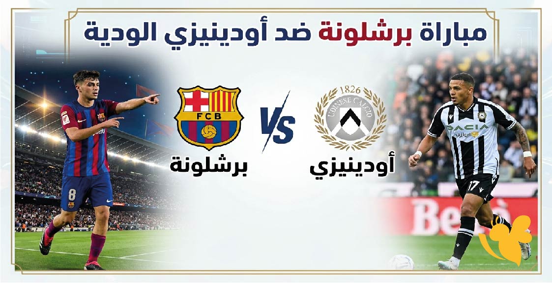 القنوات الناقلة لمباراة برشلونة ضد&nbsp;أودينيزي الودية اليوم وموعد اللقاء
