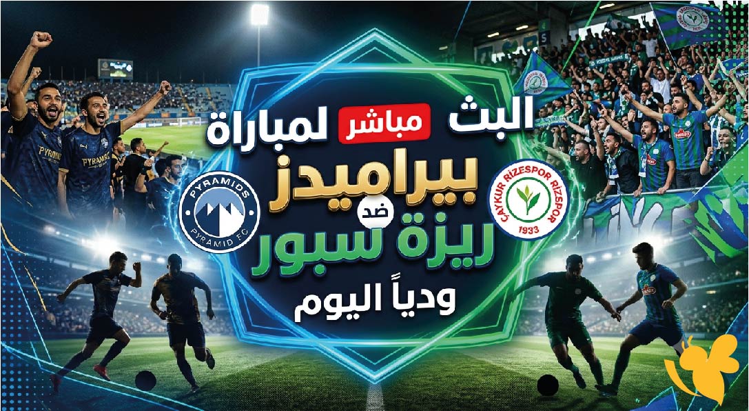 لا تفوتوا مشاهدة البث المباشر لمباراة بيراميدز ضد ريزة سبور ودياً اليوم&nbsp;
