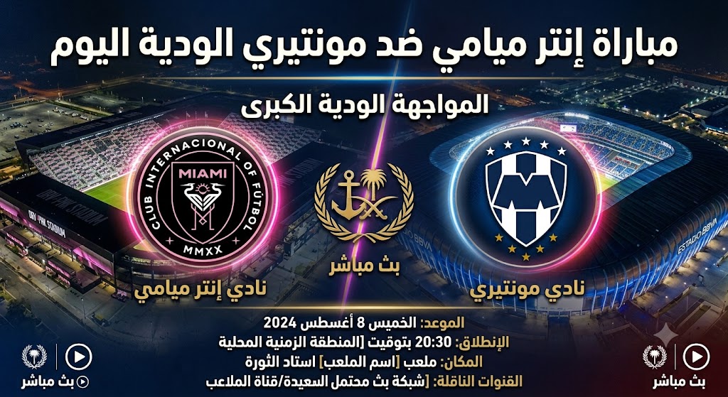 تعرف على موعد مباراة إنتر ميامي ضد مونتيري اليوم والقنوات الناقلة في كأس الدوريات 2026