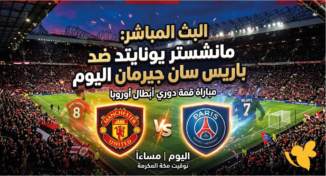 تابعوا اليوم البث المباشر لمباراة مانشستر يونايتد ضد باريس سان جيرمان اليوم بدون تقطيع&nbsp;