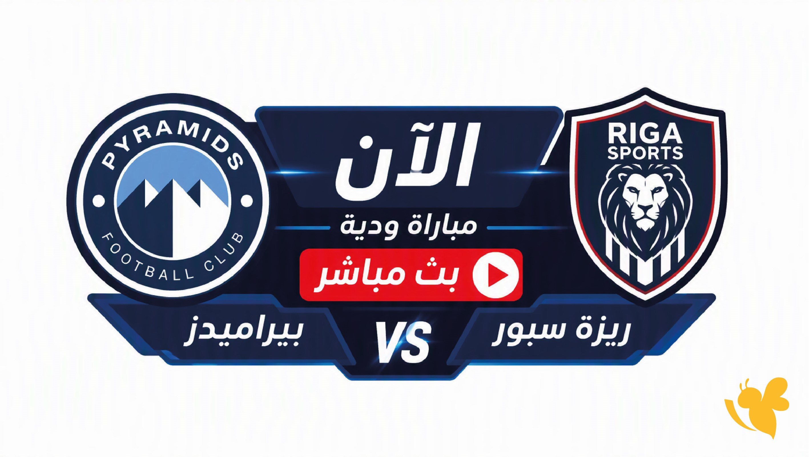 تابع الآن مباراة بيراميدز وريزة سبور الودية بث مباشر