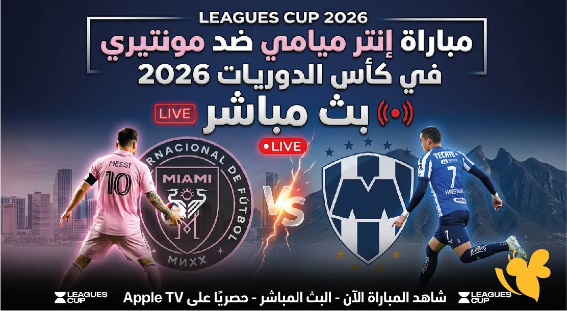 مشاهدة&nbsp;مباراة إنتر ميامي ضد مونتيري في كأس الدوريات 2026 بث مباشر عبر&nbsp;Kora City