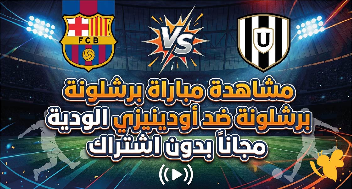 البث المباشر : مشاهدة مباراة برشلونة ضد أودينيزي الودية مجانا بدون اشتراك&nbsp;