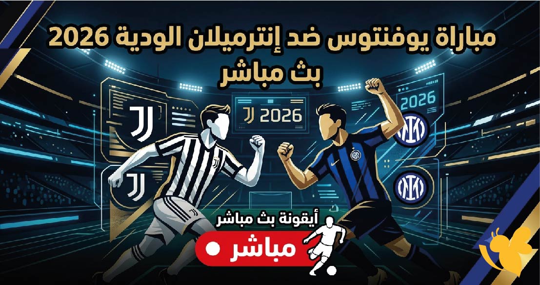 LIVE متابعة مباراة يوفنتوس ضد إنترميلان الودية 2026 لحضة بلحضة&nbsp;