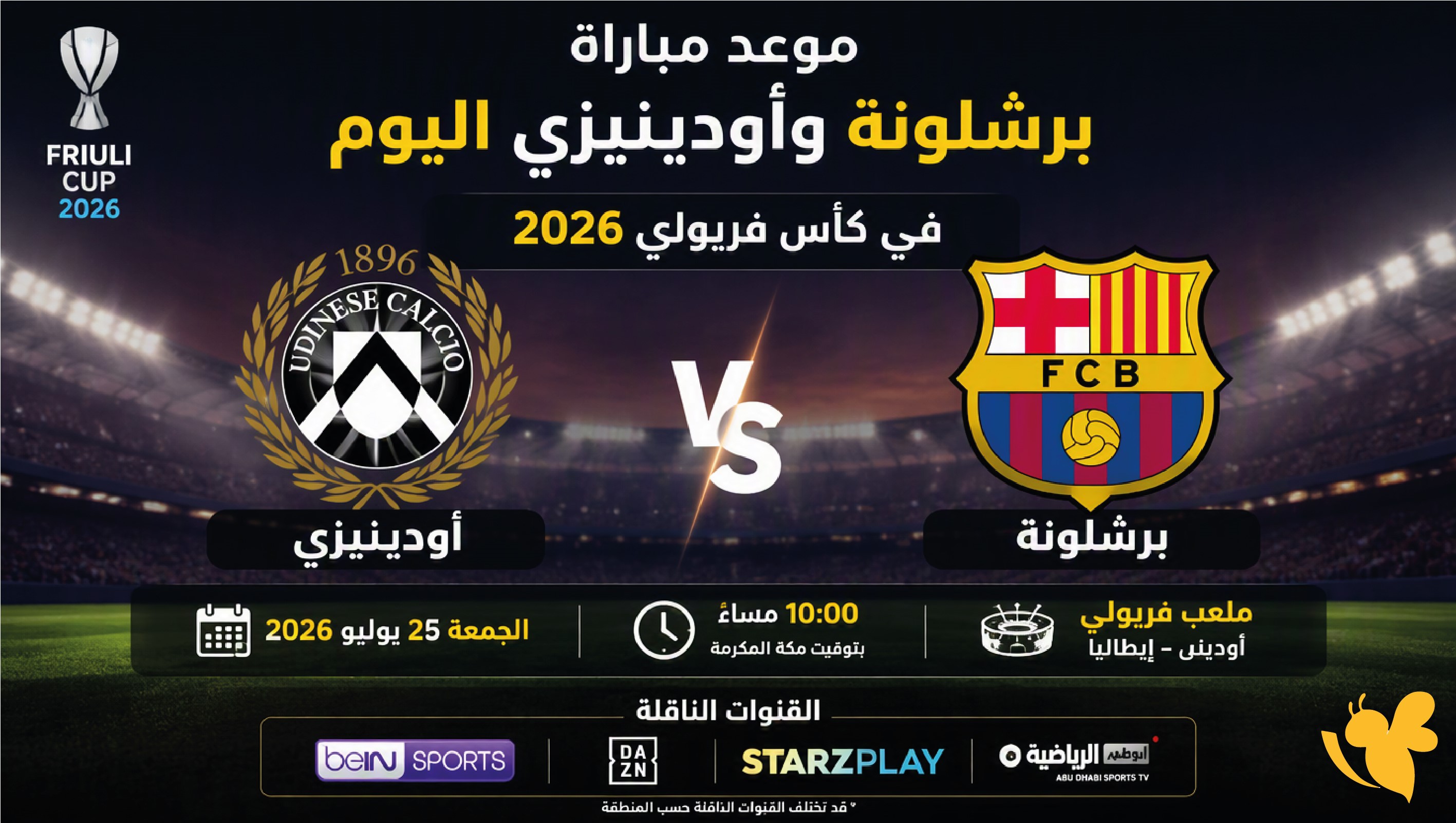 موعد مباراة برشلونة وأودينيزي اليوم والقنوات الناقلة في كأس فريولي 2026الان البث المباشر
