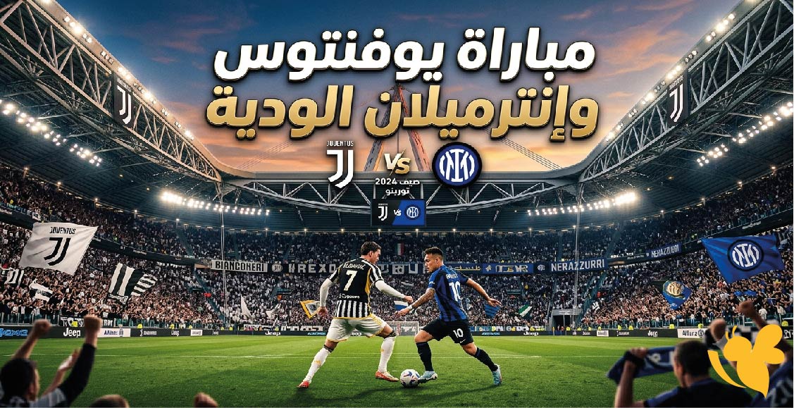 يوفنتوس ضد إنترميلان .. موعد المباراة والقنوات الناقلة اليوم السبت 8 أغسطس 2026 يوفنتوس ضد إنترميلان .. موعد المباراة والقنوات الناقلة اليوم السبت 8 أغسطس 2026