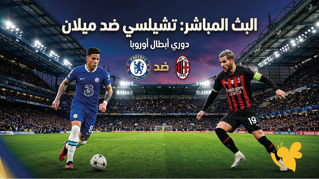 رابط البث المباشر لمباراة تشيلسي ضد ميلان اليوم شاهدوا مجاناً