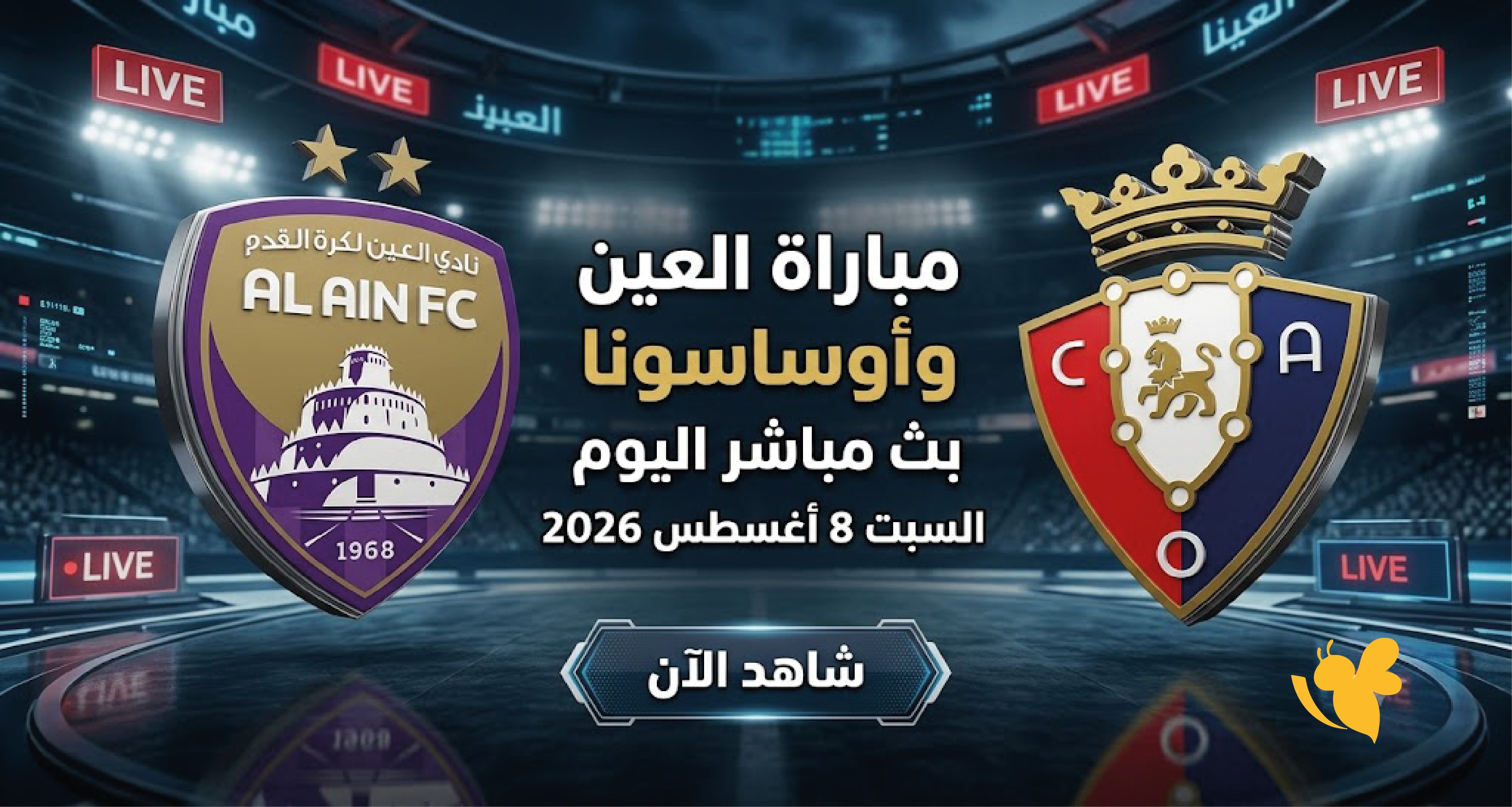 استعدوا لمتابعة البث الحي الآن مشاهدة مباراة العين ضد أوساسونا مباشرة في المواجهة الودية استعدوا لمتابعة البث الحي الآن مشاهدة مباراة العين ضد أوساسونا مباشرة في المواجهة الودية