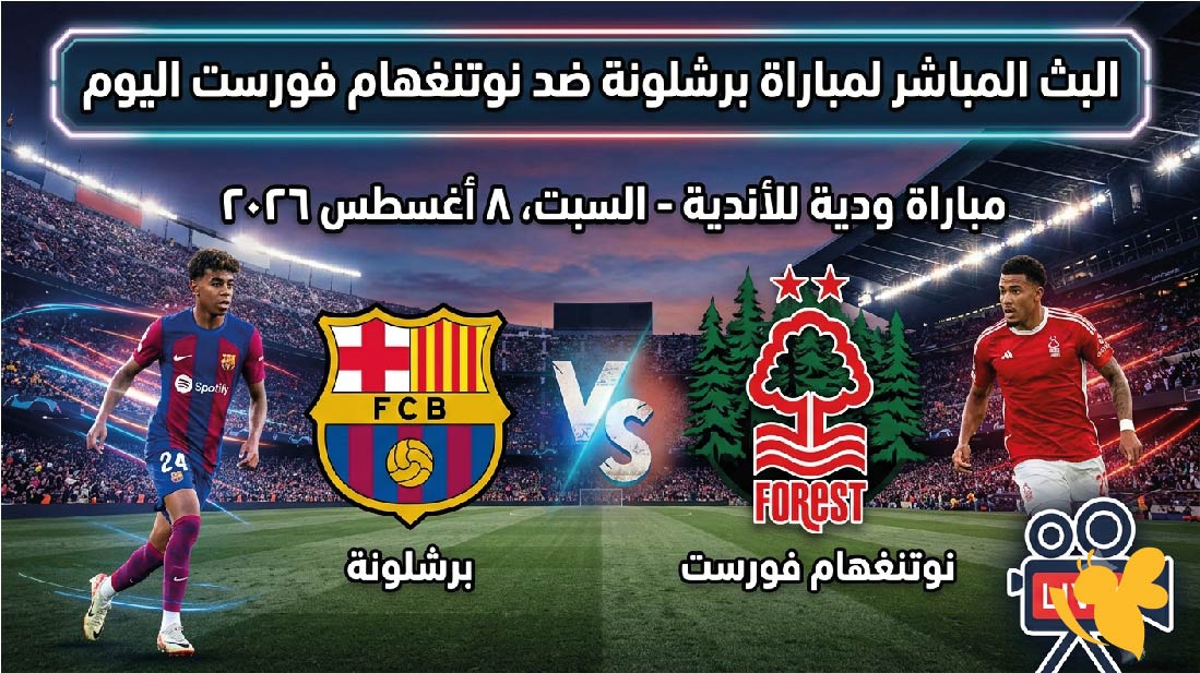 ترقبوا البث المباشر لمباراة برشلونة ضد نوتنغهام فورست اليوم شاهدها بجودة HD&nbsp;