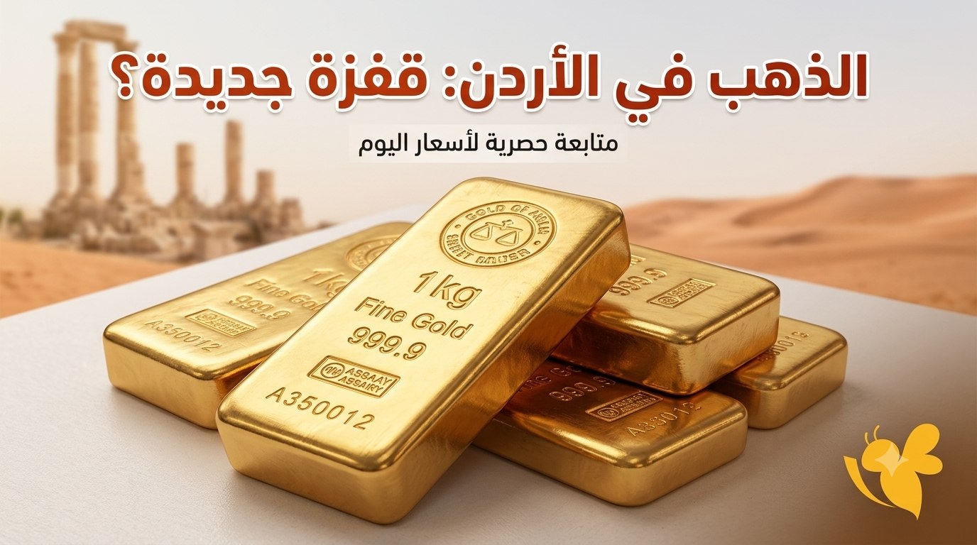 هل يواصل الذهب ارتفاعه في الأردن؟ سعر عيار 21 والليرات الذهبية اليوم