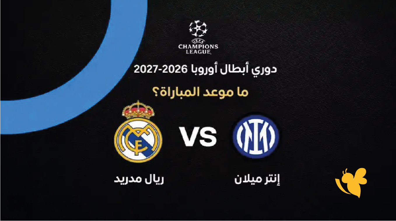 ريال مدريد ضد إنتر ميلان اليوم.. مشاهدة البث المباشر والقنوات الناقلة