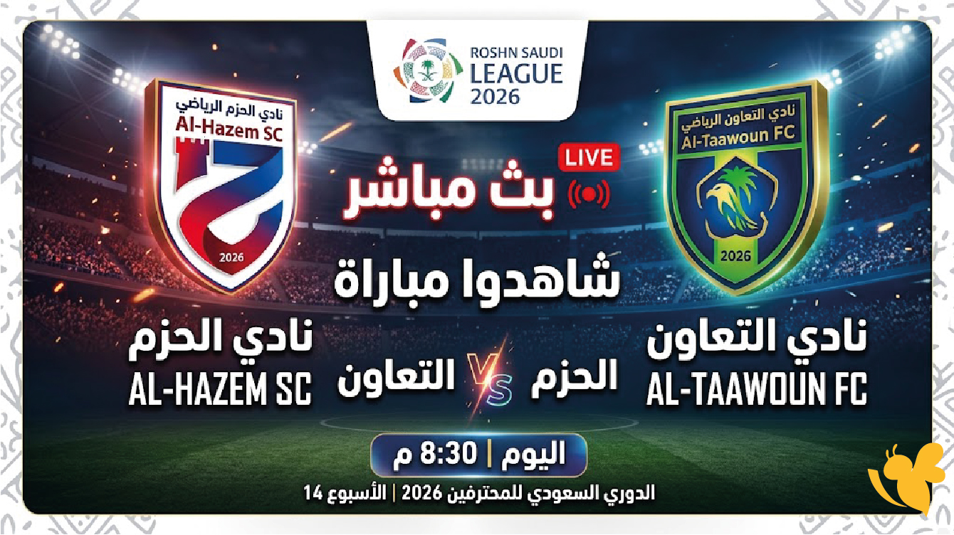 شاهدوا بث مباشر لمباراة الحزم ضد التعاون اليوم في الدوري السعودي 2026 شاهدوا بث مباشر لمباراة الحزم ضد التعاون اليوم في الدوري السعودي 2026