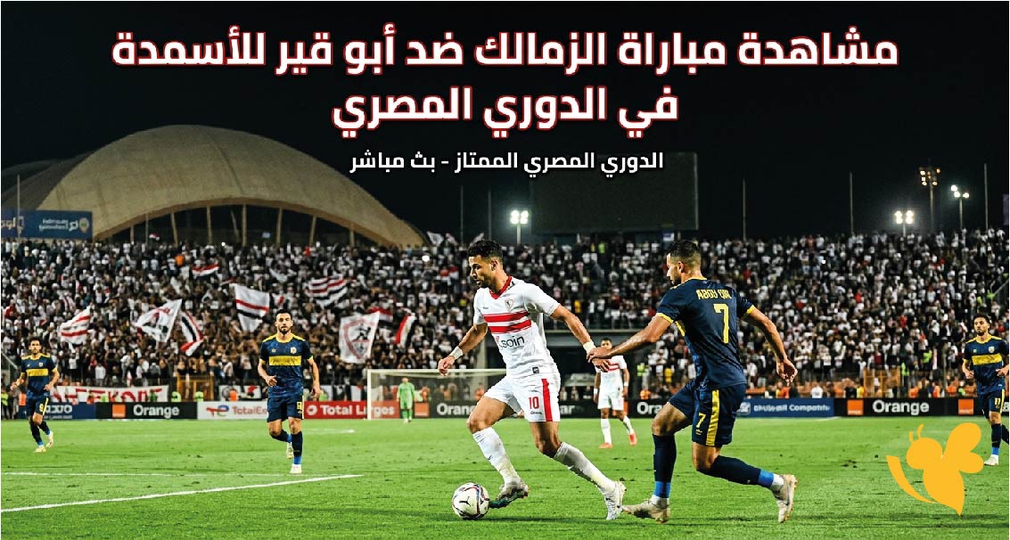 اليوم بث مباشر .. مشاهدة مباراة الزمالك ضد أبو قير للأسمدة في الدوري المصري