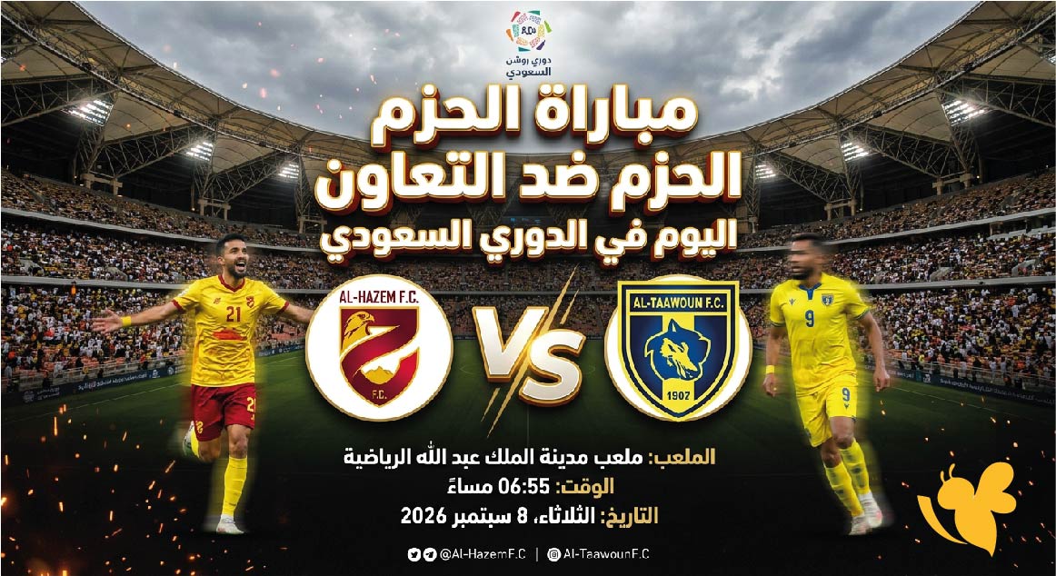 اليكم رابط بث مباشر لمباراة الحزم ضد التعاون اليوم في الدوري السعودي اليكم رابط بث مباشر لمباراة الحزم ضد التعاون اليوم في الدوري السعودي