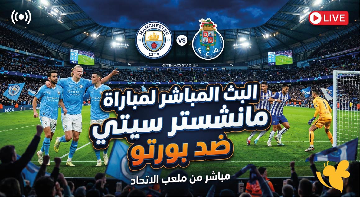 ترقبوا اليوم.. مشاهدة مباراة مانشستر سيتي ضد بورتو بث مباشر حصرياً بجودة HD