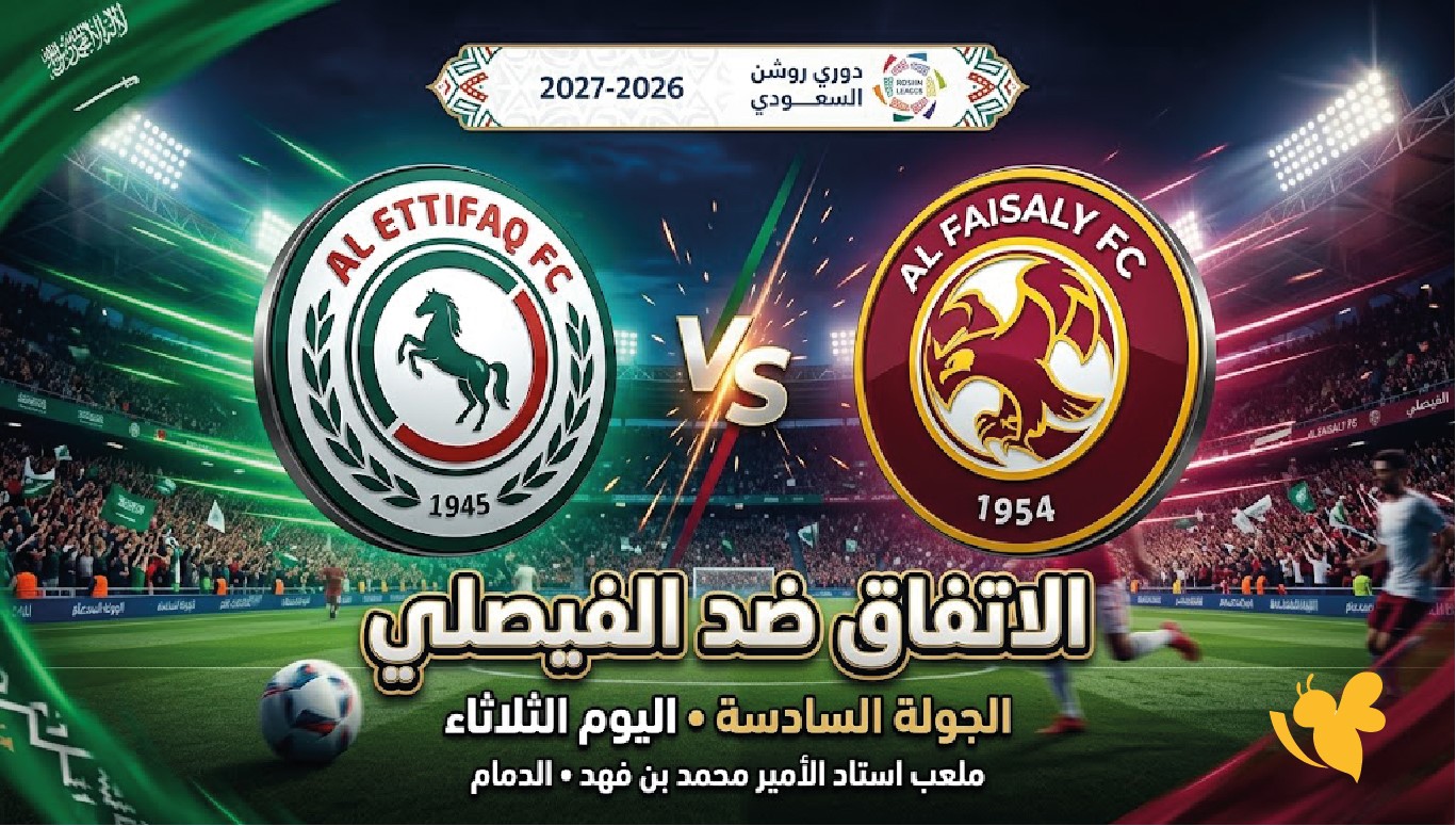 الآن.. متابعة مباراة الاتفاق والفيصلي مباشرة في دوري روشن السعودي