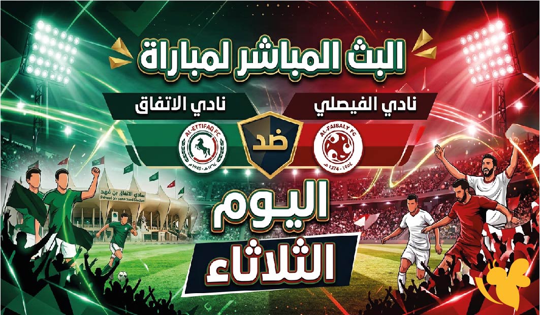 مشاهدة مباراة الاتفاق ضد الفيصلي اليوم بث مباشر في دوري روشن السعودي
