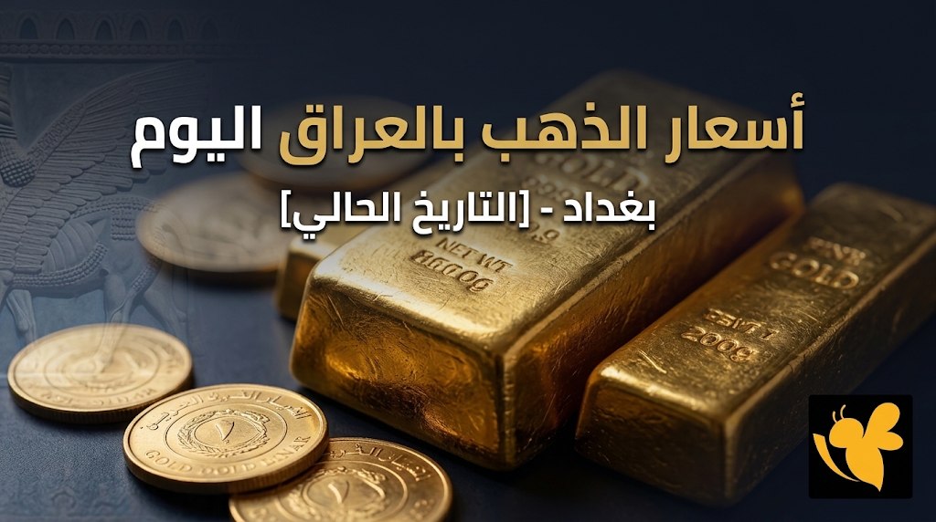 أسعار الذهب في العراق اليوم 8 سبتمبر 2026.. سعر عيار 21 والمثقال